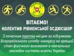 Вітаємо колектив Рівненської ОСДЮСШОР!