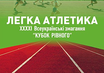 ХХХХІ Всеукраїнські змагання ”Кубок Рівного”